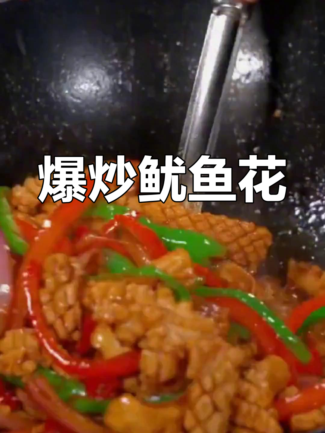爆炒鱿鱼花,香辣脆嫩,营养满满!