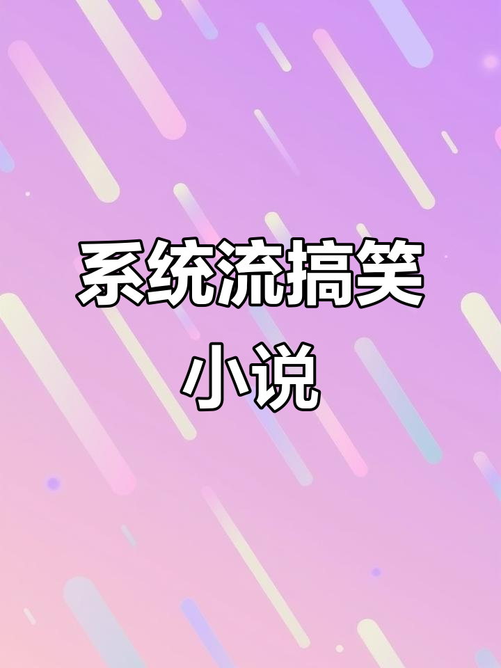 熬夜必看!系统流小说推荐,笑点满满的吃鸡人生