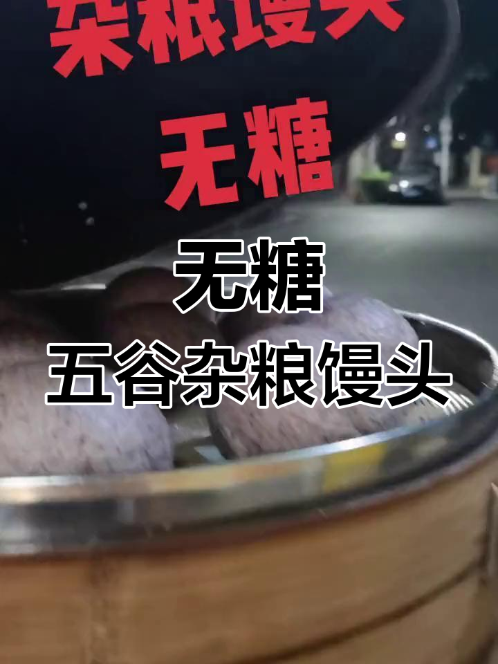 五谷杂粮馒头,无糖更健康!黑米黄豆面粉制作技巧