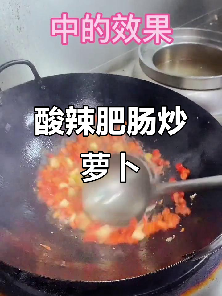 酸辣肥肠炒萝卜，简单又美味！