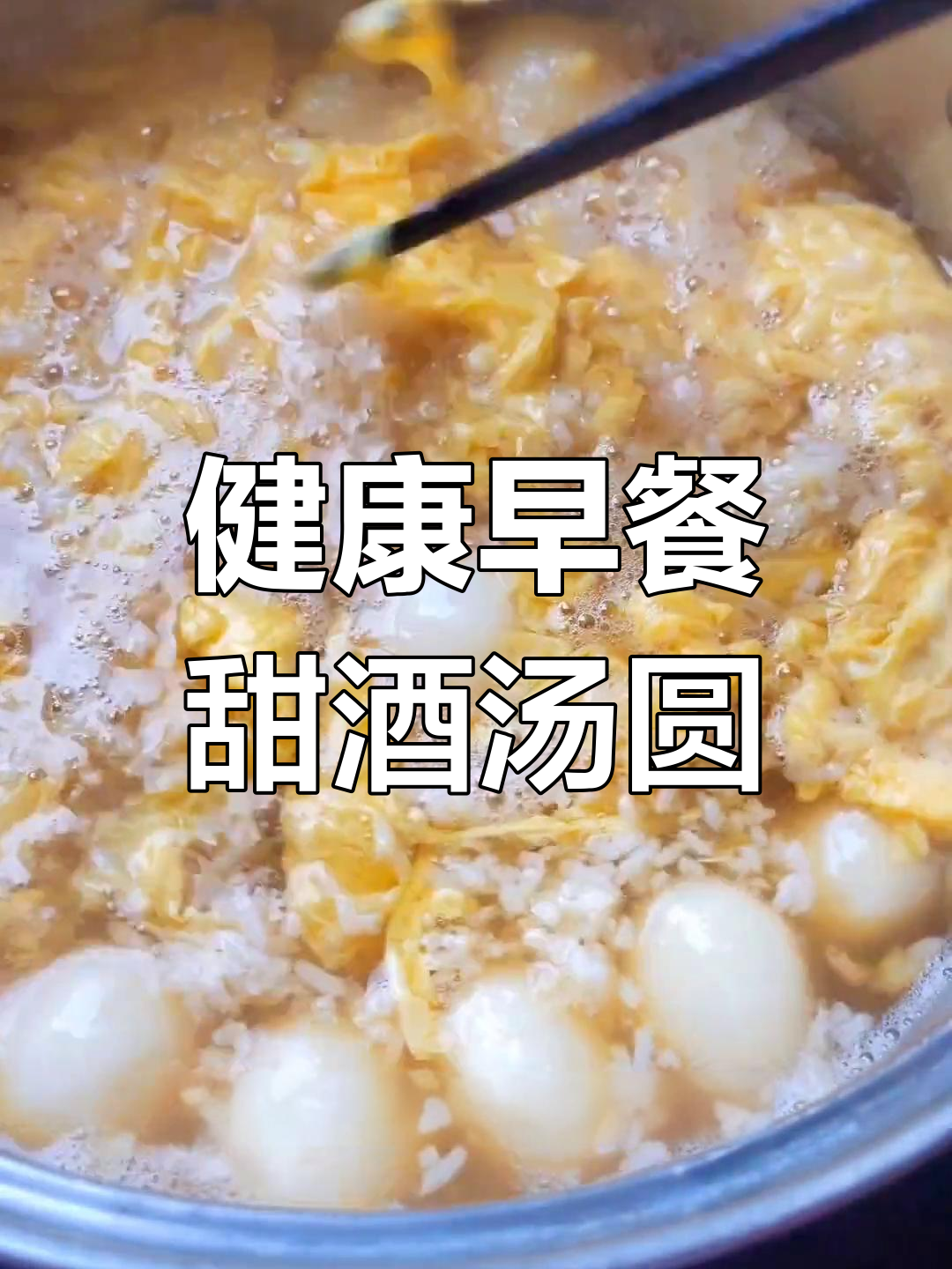 早晨一碗鸡蛋甜酒汤圆,营养又美味
