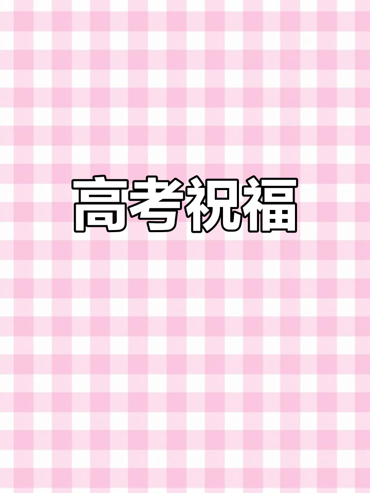 高考加油,祝侄子金榜题名
