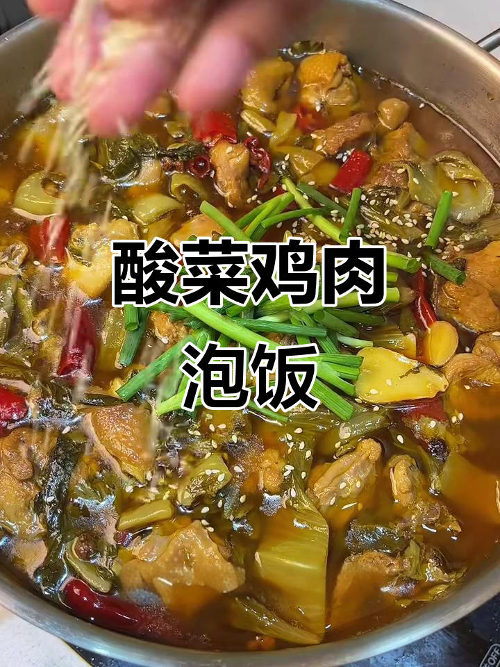 酸菜鸡块泡饭,麻辣鲜香又解腻