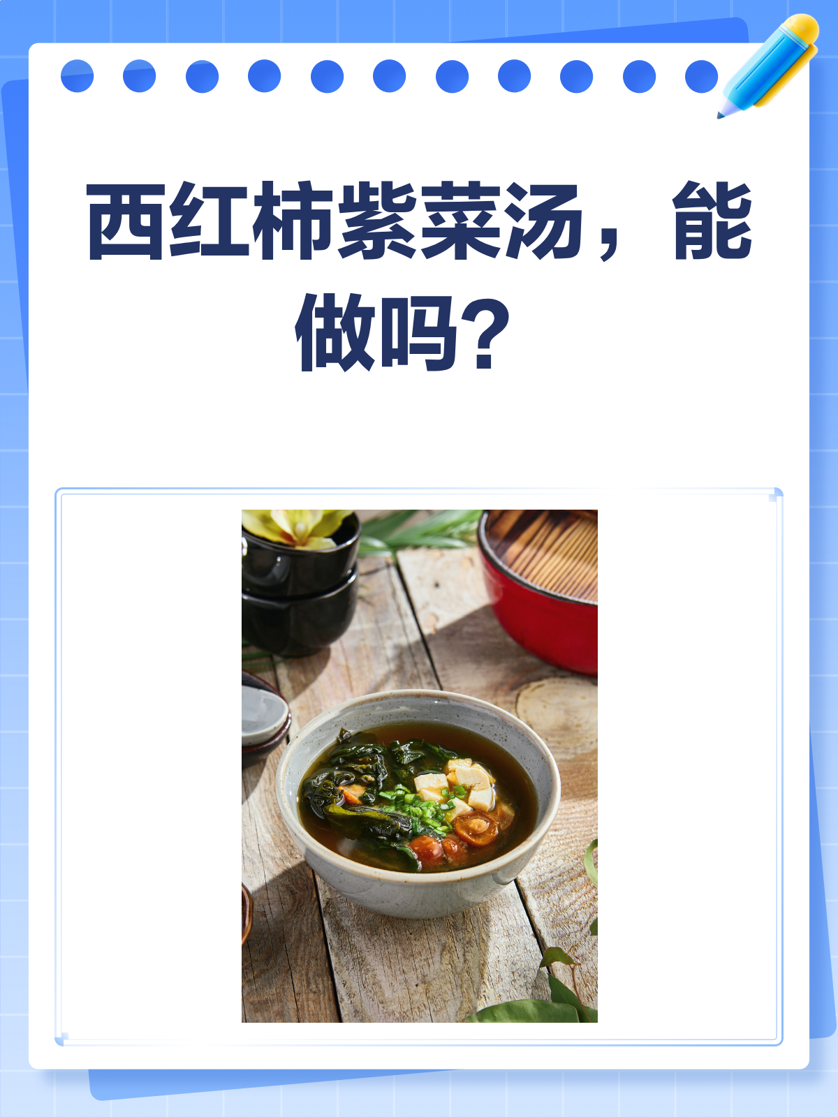 西红柿遇上紫菜,这碗汤到底能不能喝?