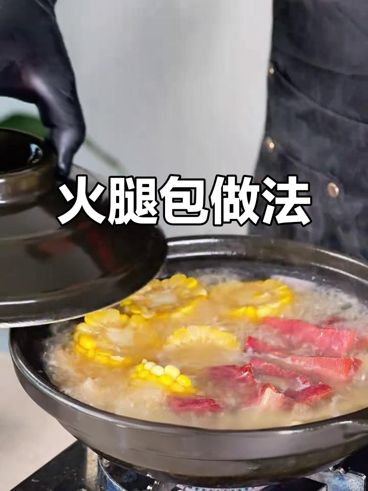 金华火腿包,简单又美味!教你轻松做这道家常美食