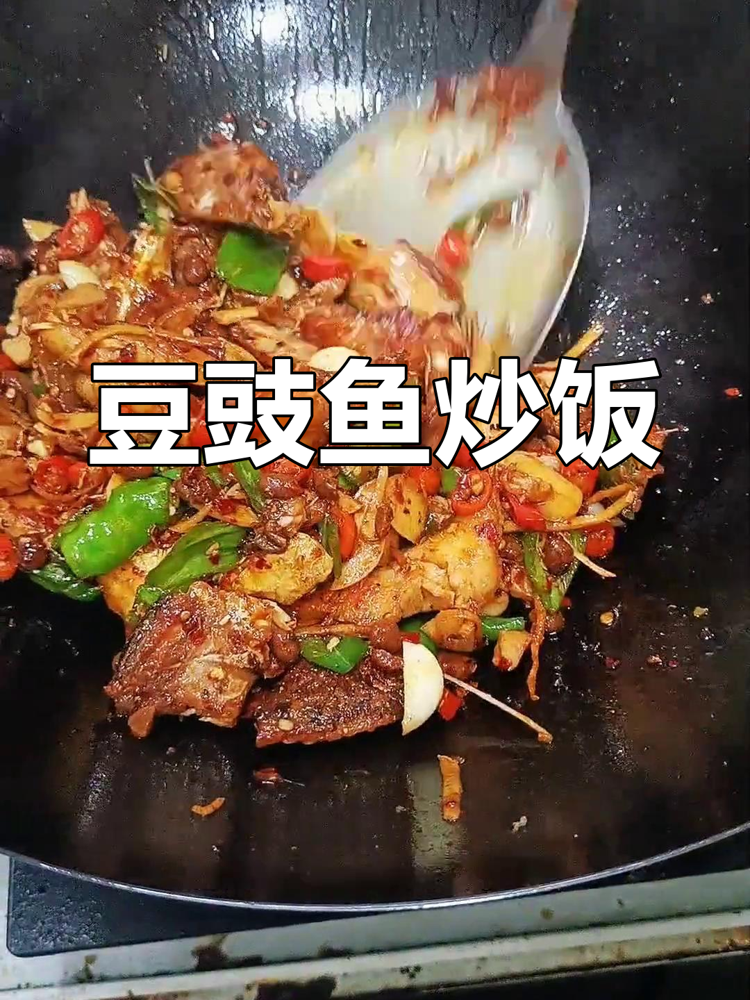 豆豉鱼香辣炒饭,干饭必备新风味