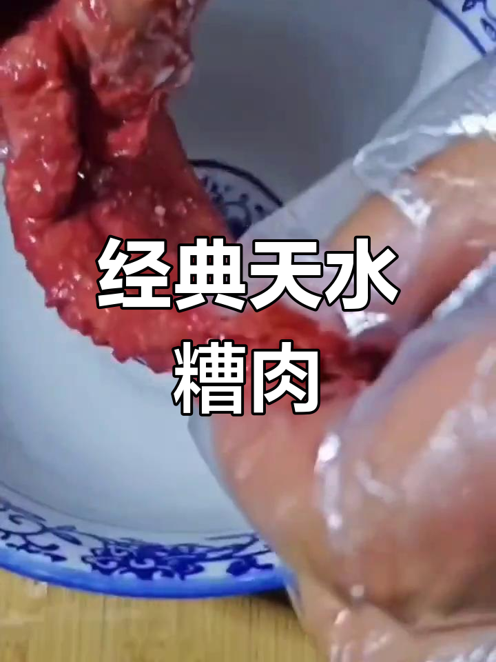 天水糟肉的传统做法