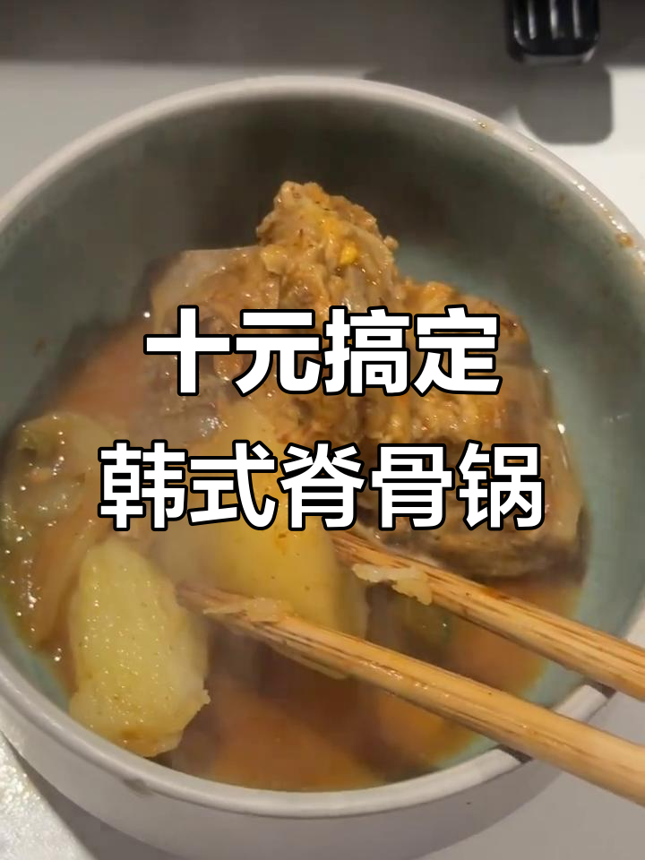 用10刀成本做韩式脊骨土豆锅,味道堪比餐厅