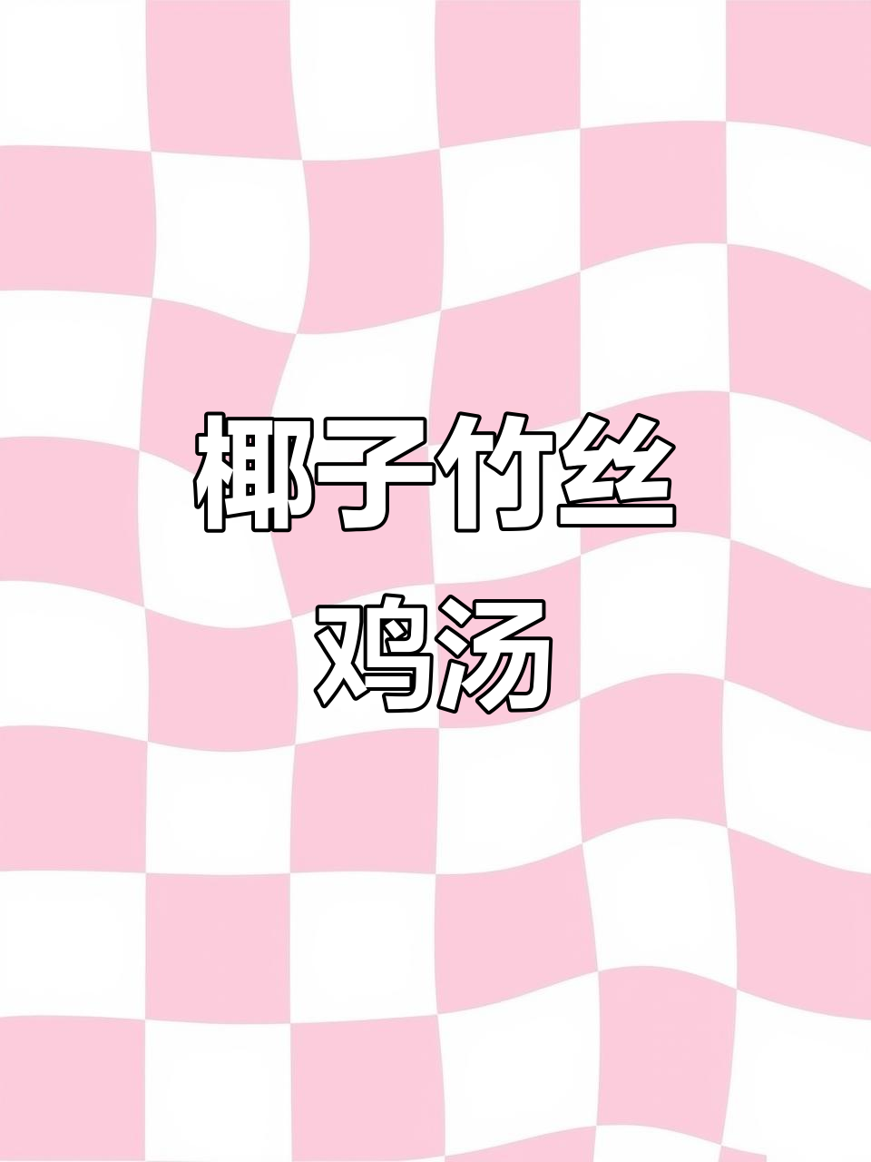 椰子竹丝鸡汤,滋补肝肾、益气清火的美味佳肴
