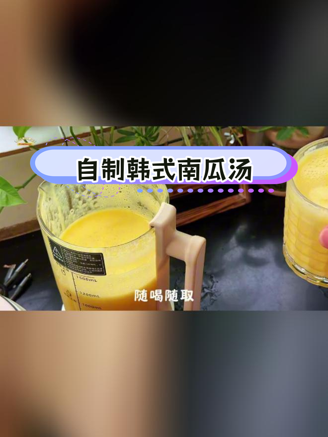 韩式南瓜汤,轻松在家做,比外面更好喝