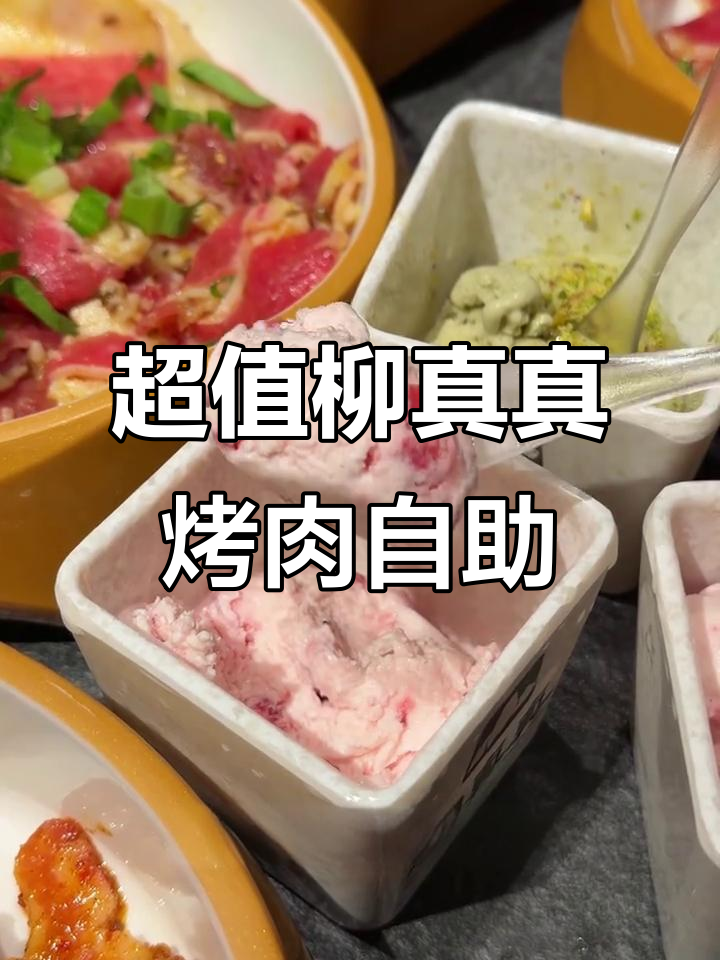 柳真真烤肉自助，两位数就能吃到的极致美味！