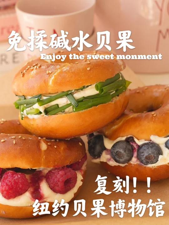 免揉碱水贝果不愧是名店配方!好吃到哭了