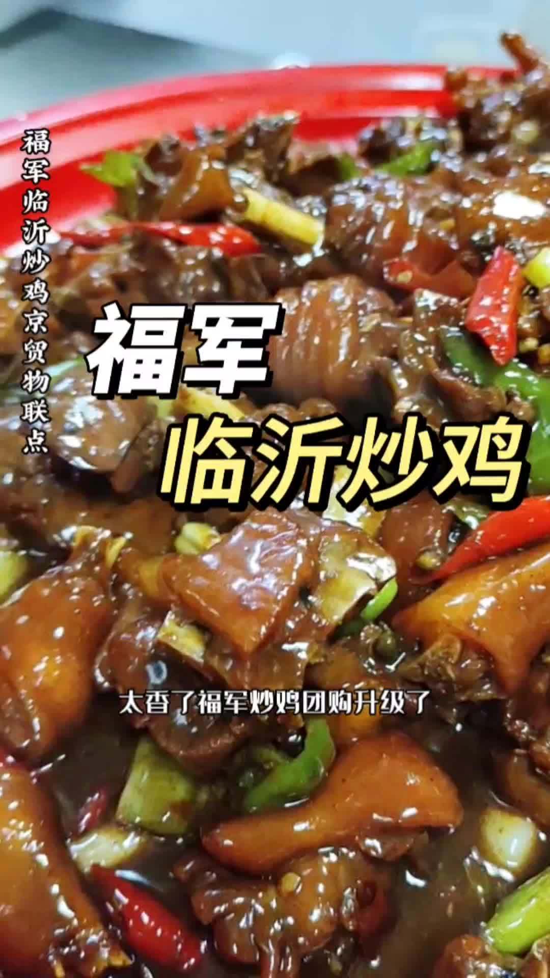 燕郊福军临沂炒鸡套餐升级了,正宗临沂炒鸡!临沂炒鸡 抖音美食推荐官 好食材好味道 美食分享