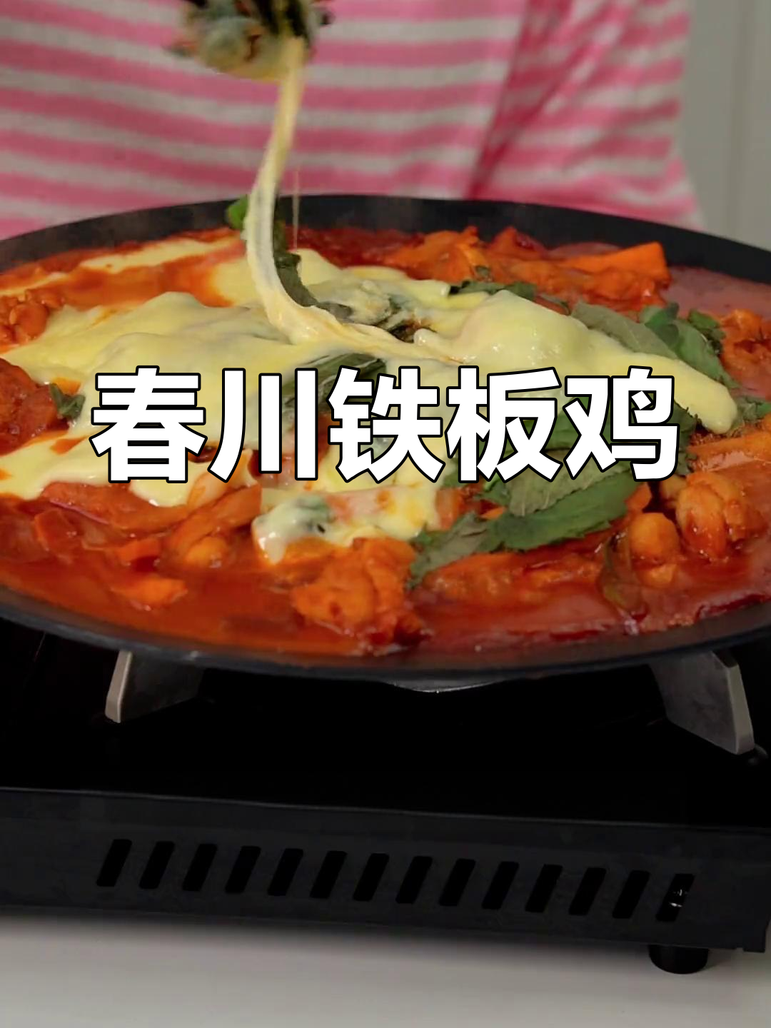 春川铁板鸡与芝士瀑布,超美味爱心炒饭