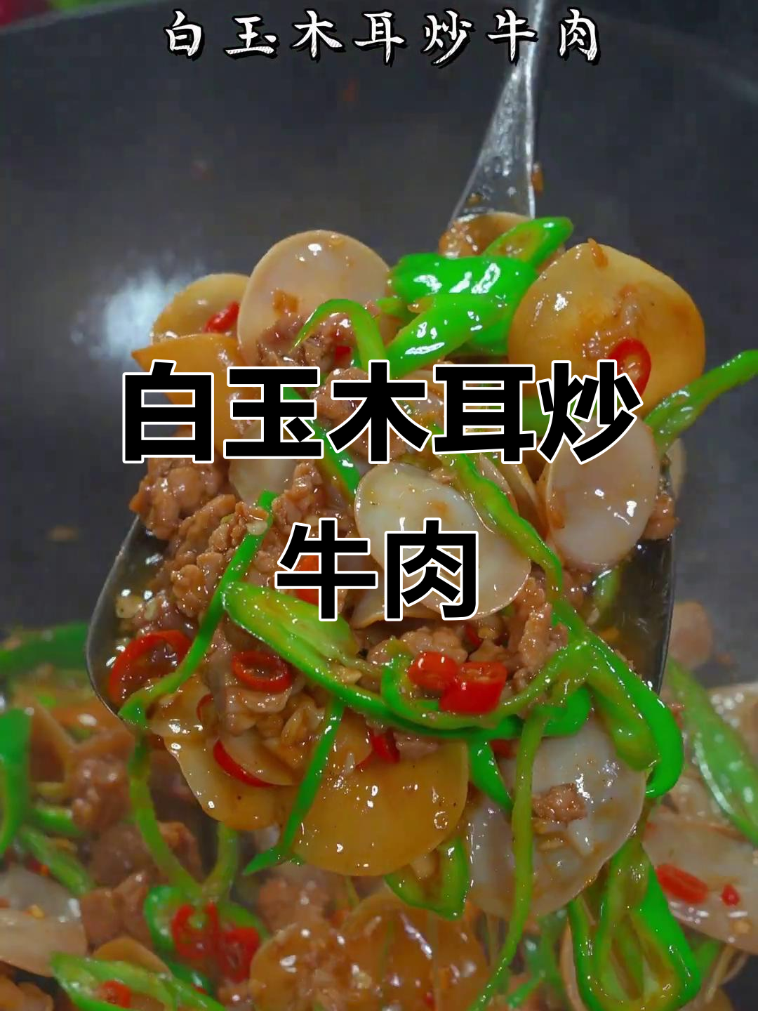 白玉木耳炒牛肉，脆嫩爽口，米饭配它最下饭