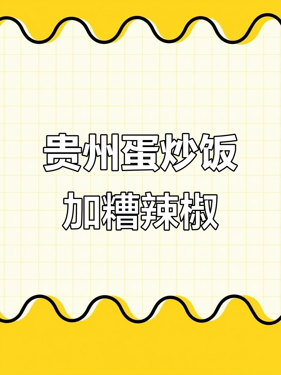 贵州蛋炒饭的灵魂:糟辣椒让每一口都欲罢不能