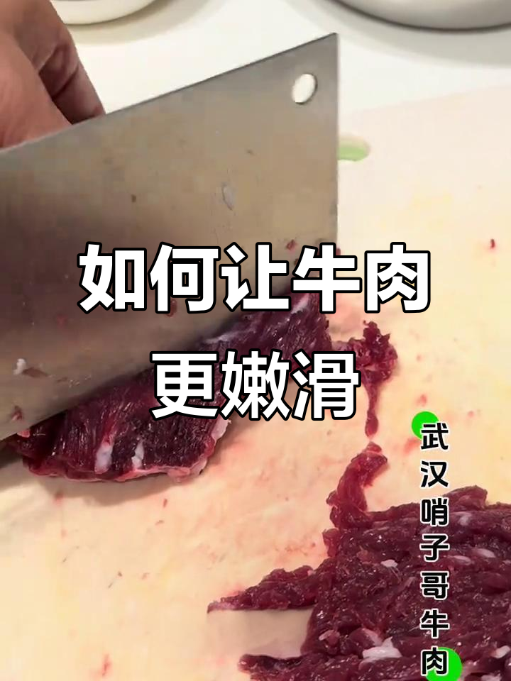 牛肉切法不对,口感大变!教你如何避免肉质发柴