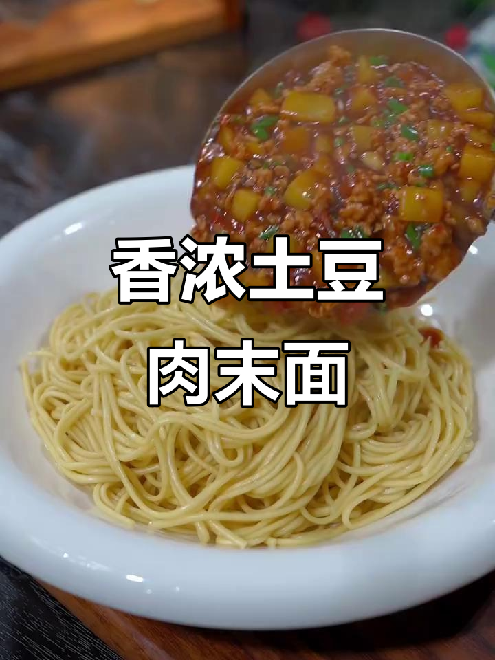 土豆肉末打卤面，汤汁浓郁让人停不下来