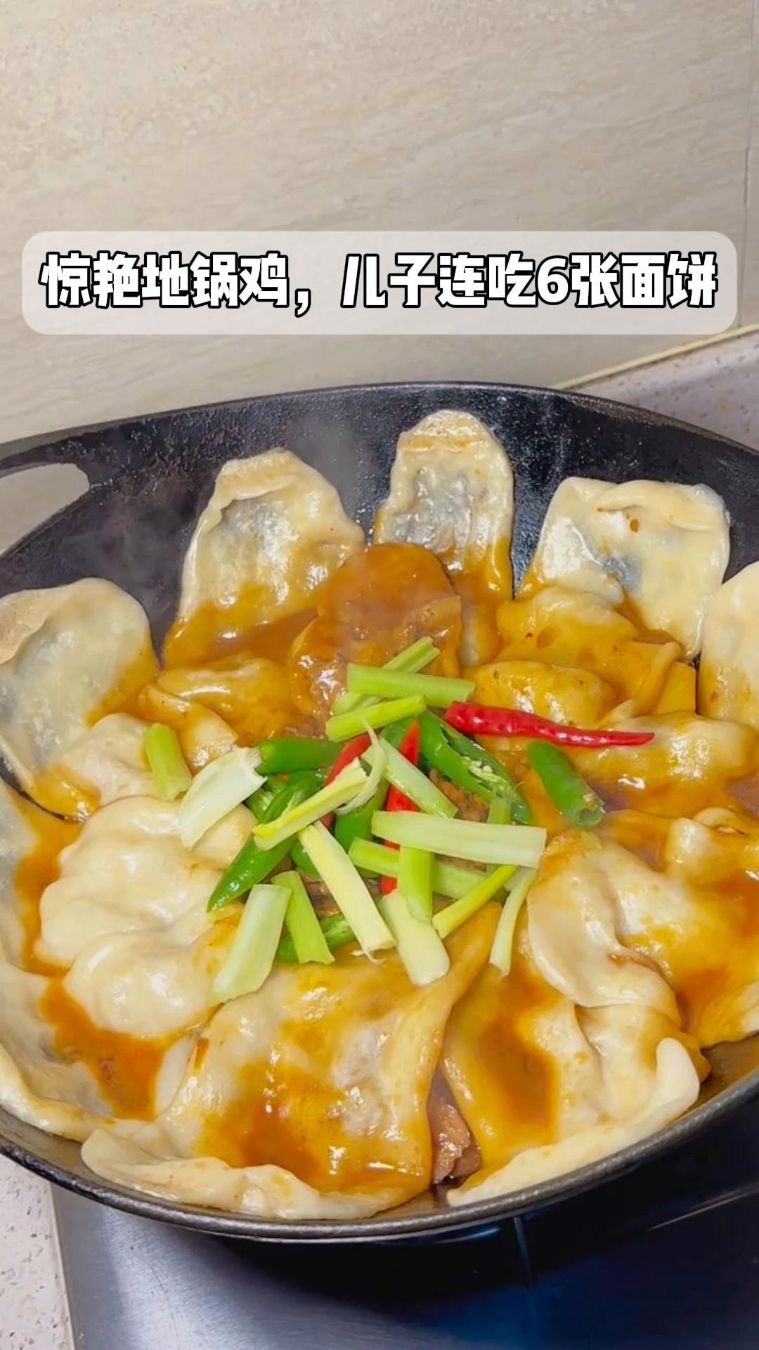 惊艳地锅鸡,儿子连吃6张面饼