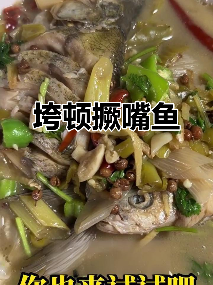 撅嘴鱼跨炖做法,鲜香美味轻松学