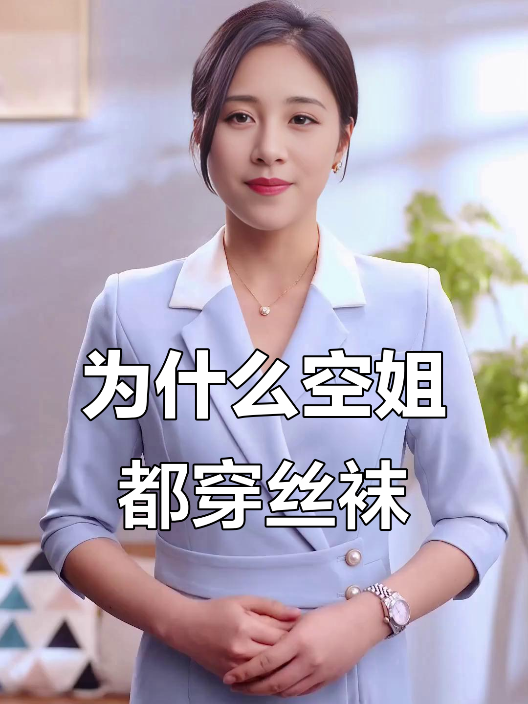 空姐为何总穿丝袜?揭秘背后的原因和考量