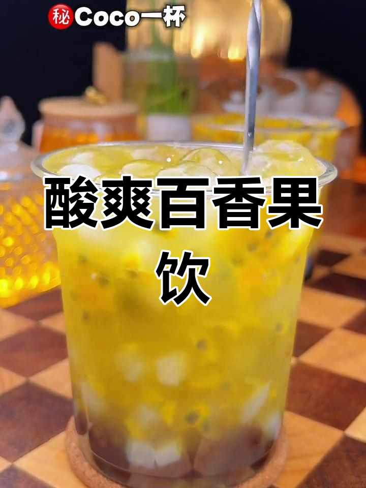 自制百香果双响炮,轻松复刻奶茶店口味