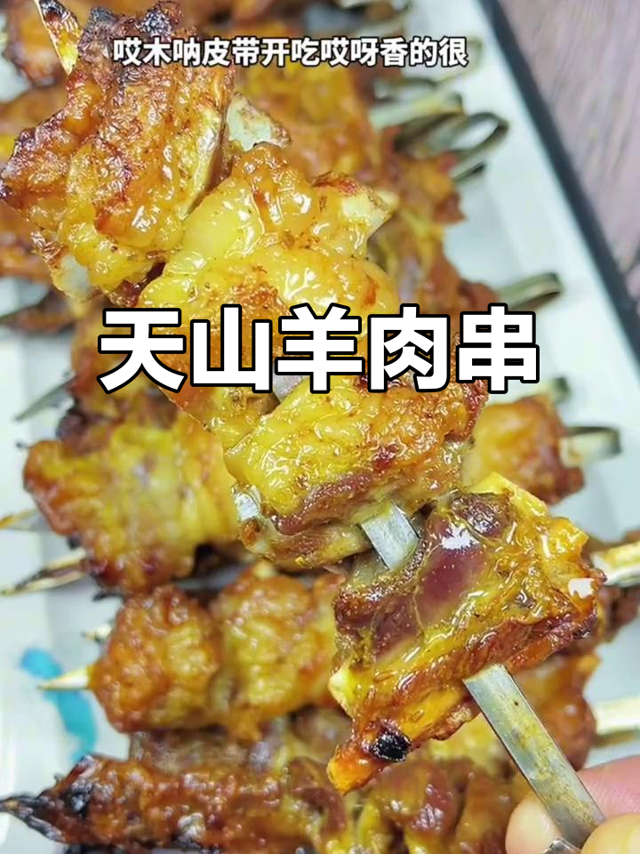 新疆羊肉串,烤出天山雪水味!