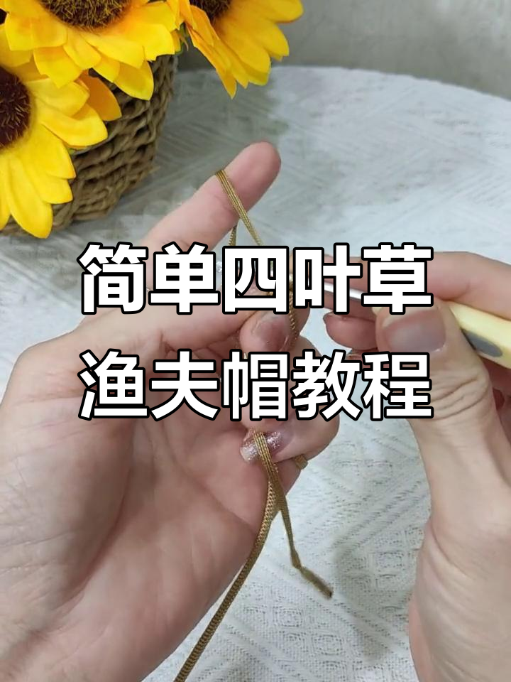 四叶草渔夫帽编织教程,轻松学会手工打造个性遮阳帽