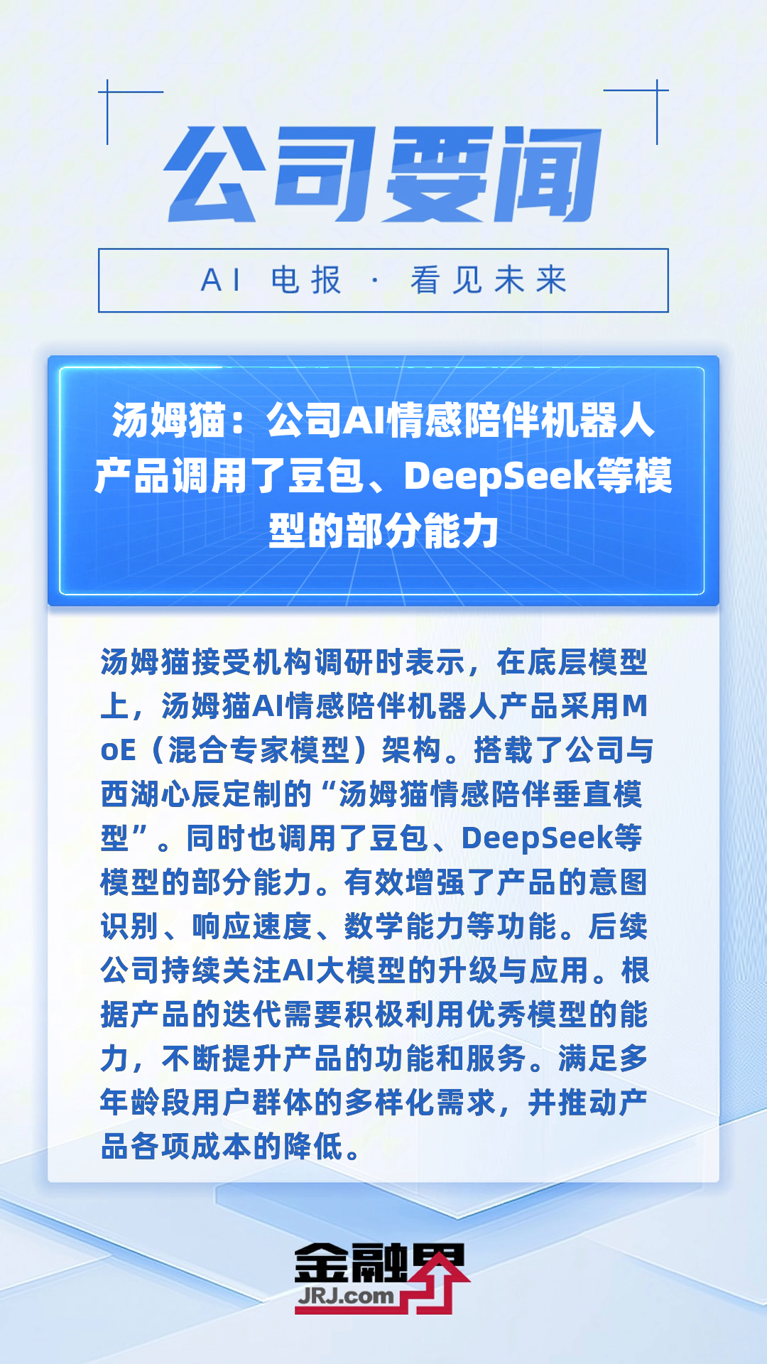 汤姆猫:公司AI情感陪伴机器人产品调用了豆包、DeepSeek等模型的部分能力|快报
