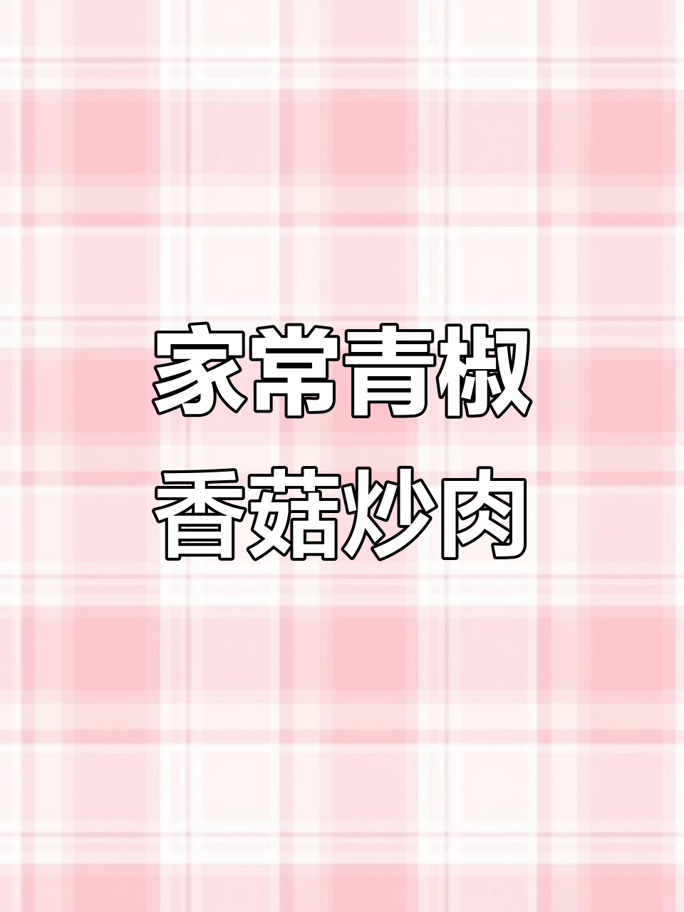 青椒香菇炒肉片,家常下饭新做法