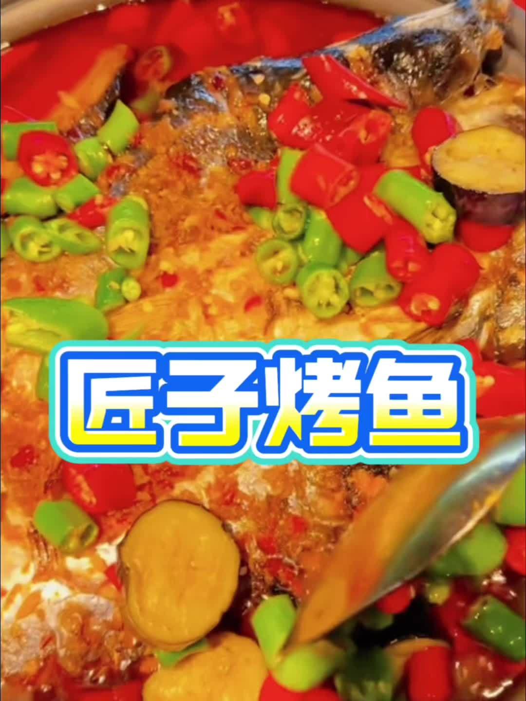 吃烤鱼我就选匠子烤鱼,现在左下角还有团购!一起来吃吧!#匠子烤鱼 #烤鱼 #附近团购 #海