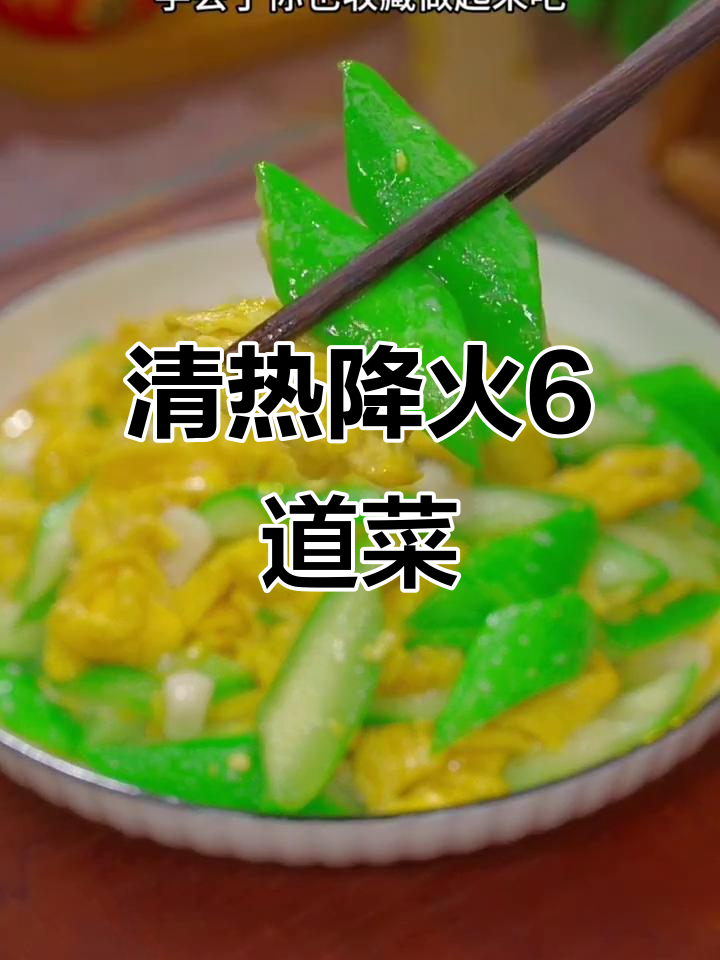 内火旺盛?试试这6道清热降火的菜,提高免疫力不再难