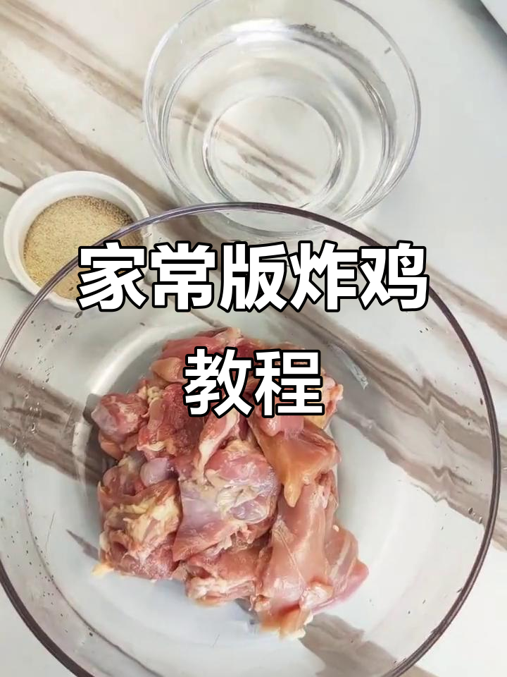 轻松学会韩式炸鸡，金黄酥脆的完美口感！