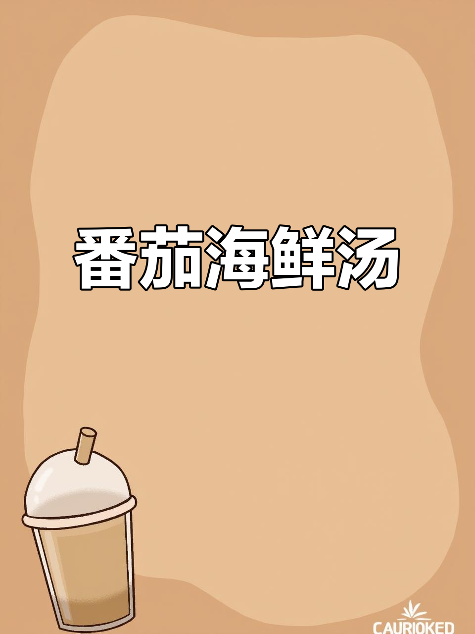 冻柿子与青虾的夏日美味,简单又营养