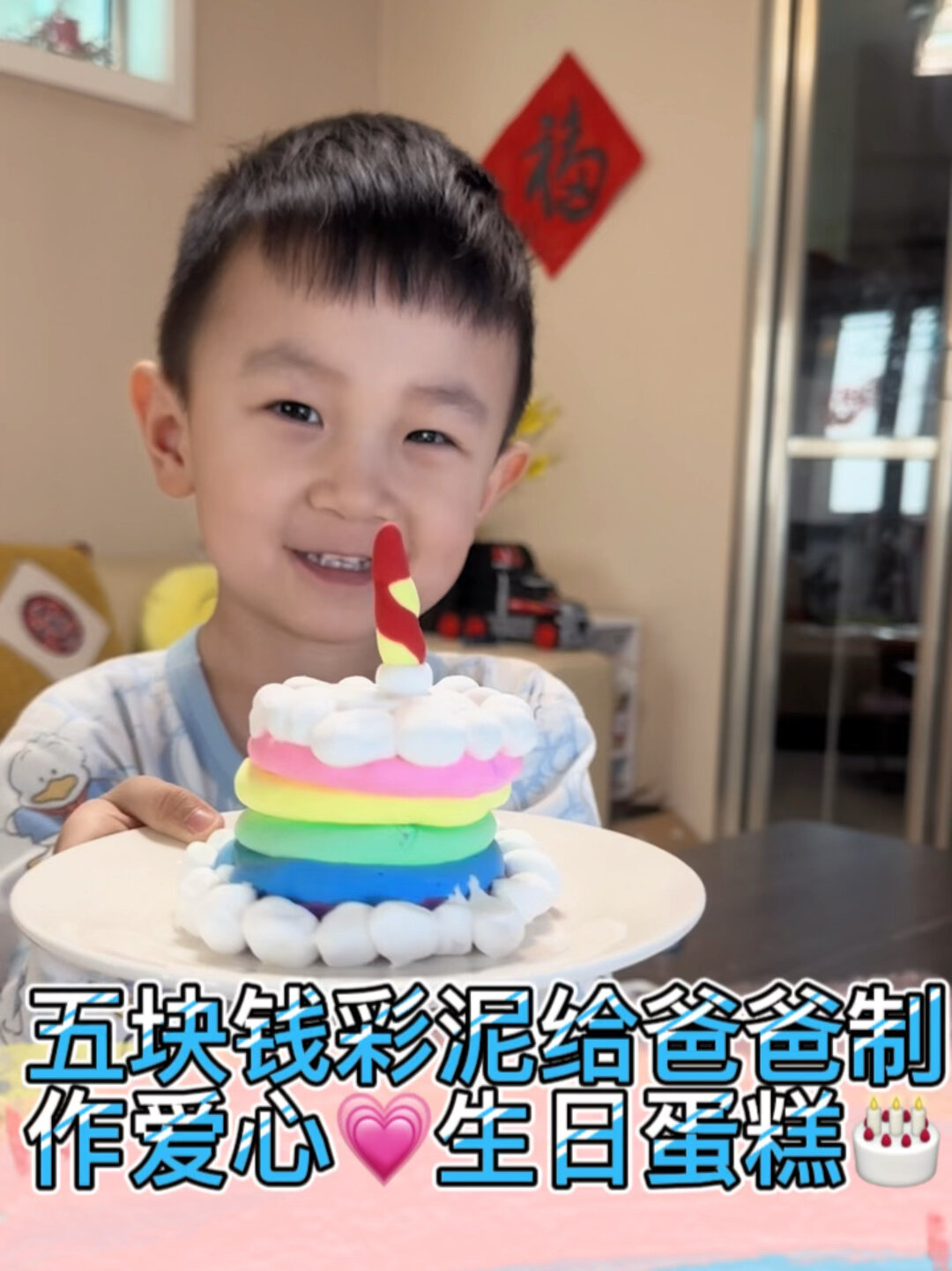 三岁娃用彩泥给爸爸做超级有爱的生日蛋糕