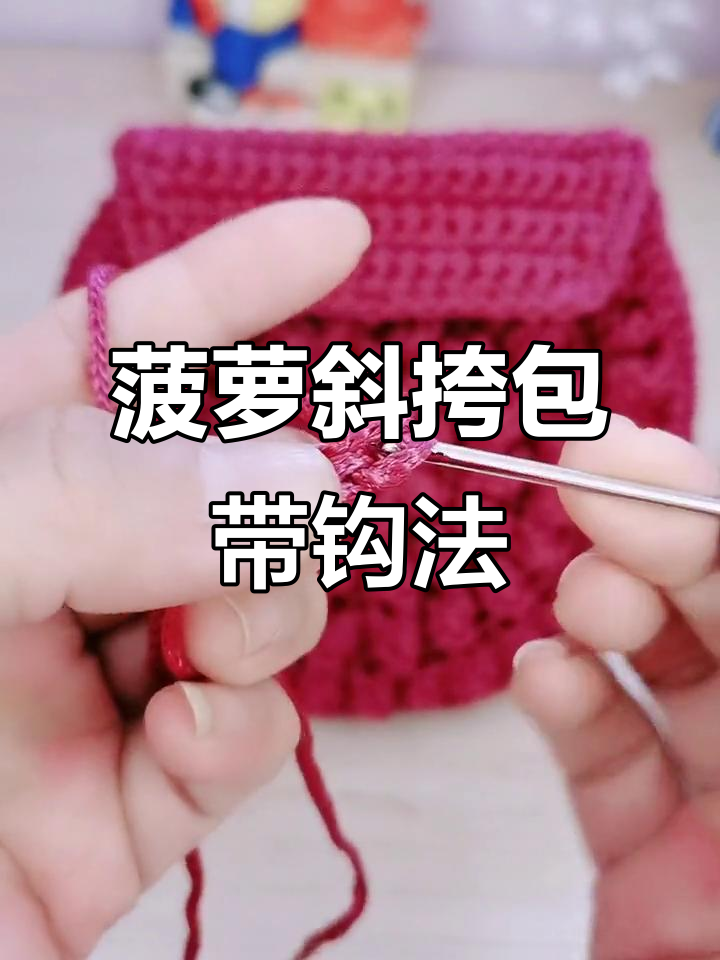 手工编织菠萝斜挎包带教程,简单步骤教你学会鱼骨针技巧