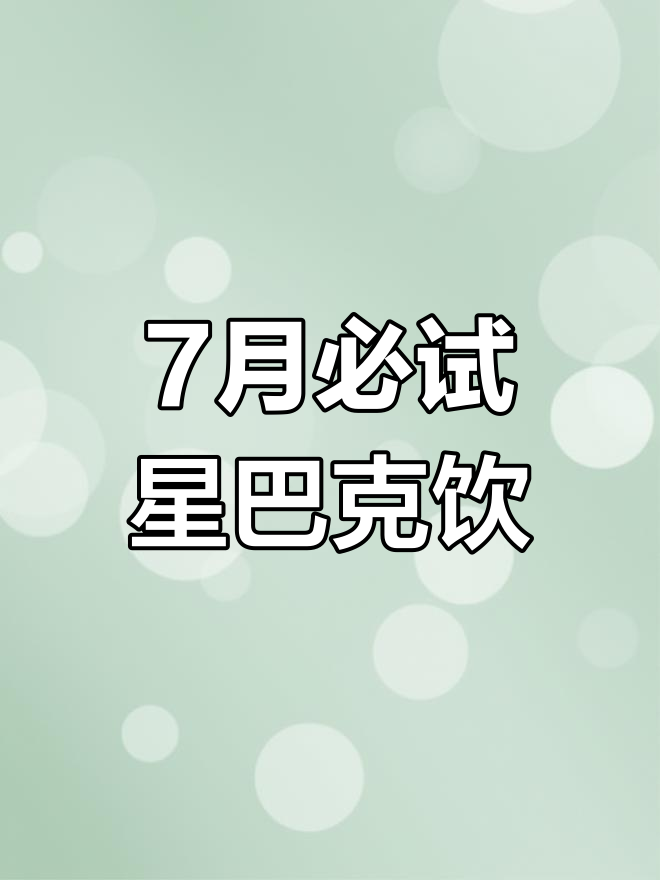 星巴克7月新品推荐,夏日饮品大集合