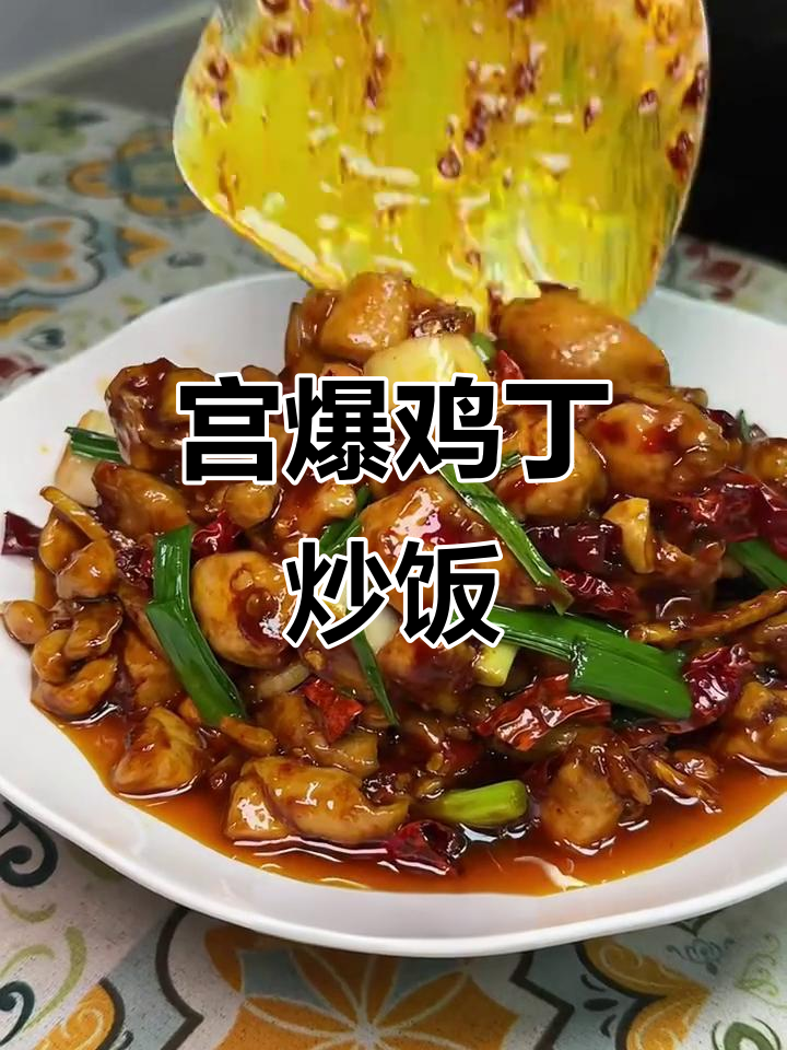 宫保鸡丁盖饭，香脆可口，简单又美味