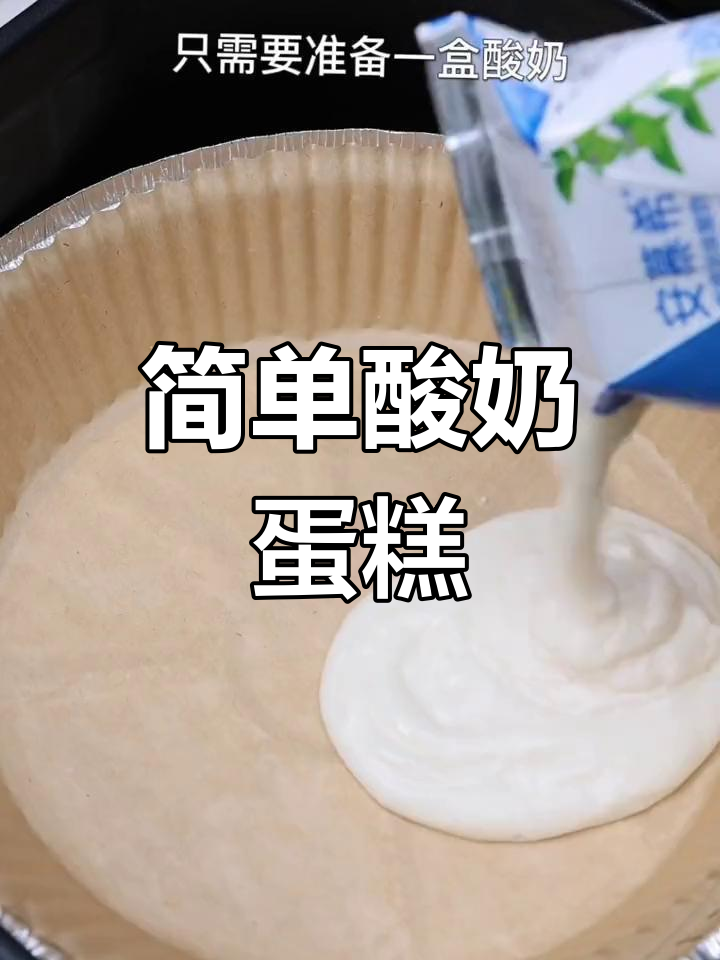 只需鸡蛋和酸奶,轻松做出酸甜蛋糕,空气炸锅超省事!