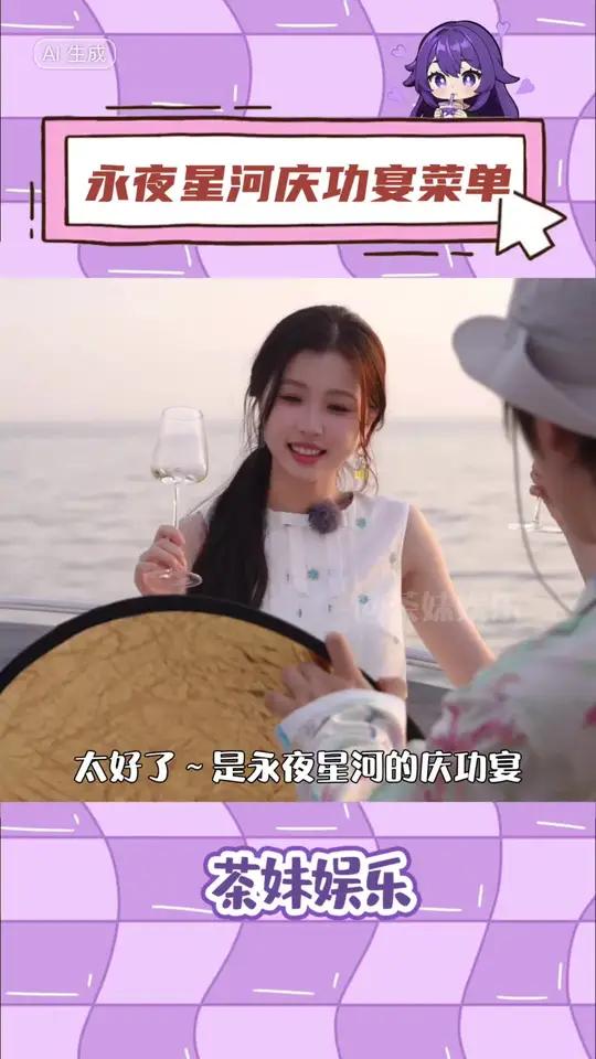 永夜星河庆功宴 永夜星河庆功宴菜单 呜呜呜永业星河这么久还有售后真的很爱,「茶」看好感度 