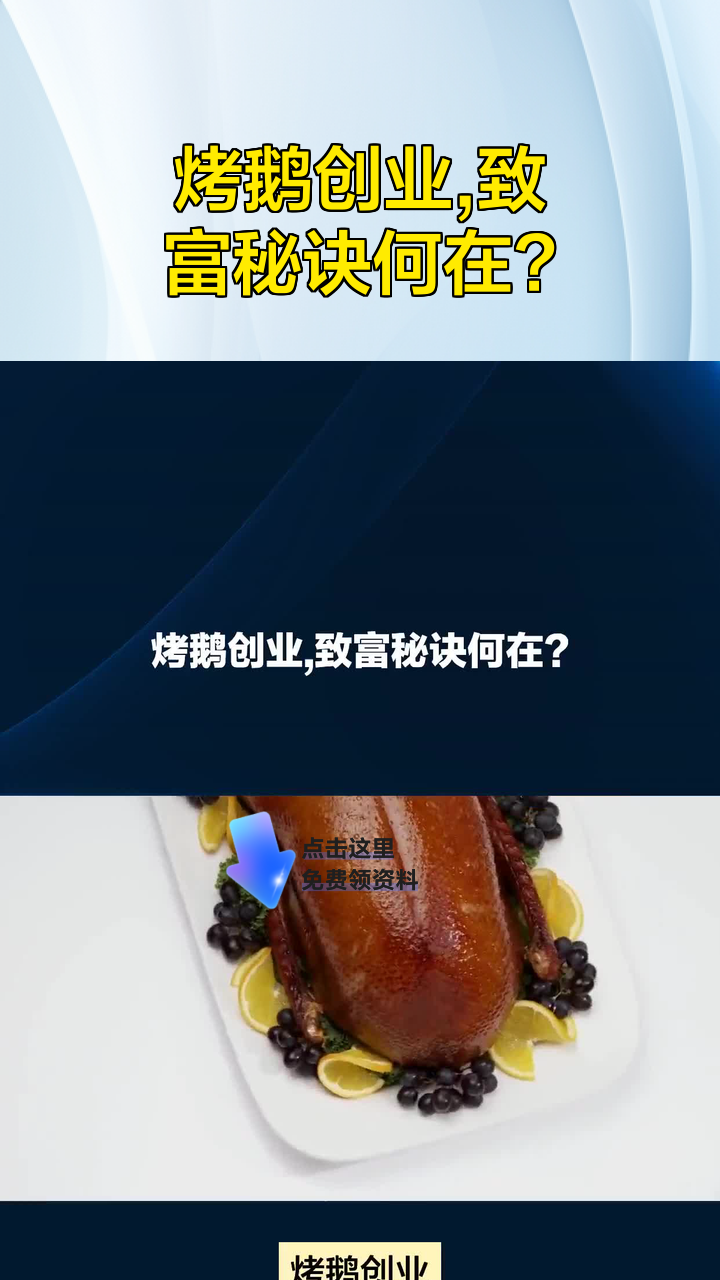 烤鹅创业,致富秘诀何在?