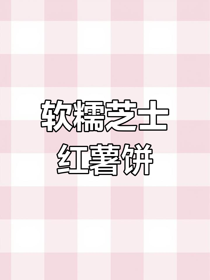 芝士红薯饼,外焦里嫩,奶香十足!