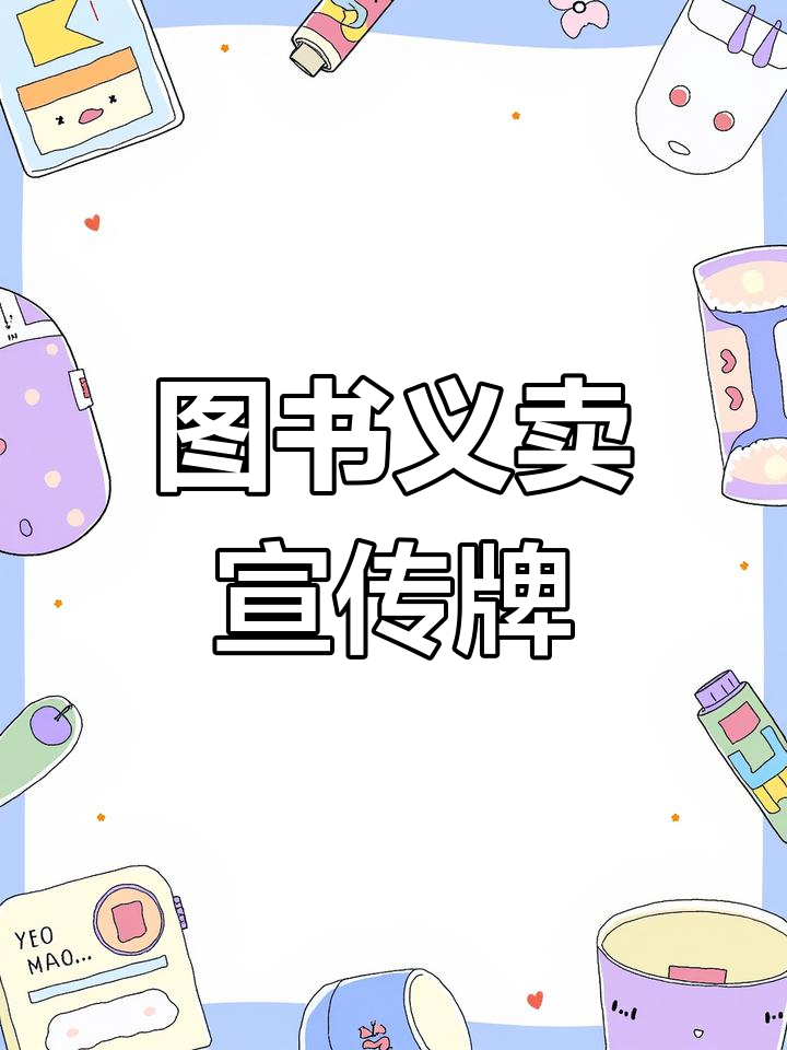 图书义卖活动宣传海报设计展示