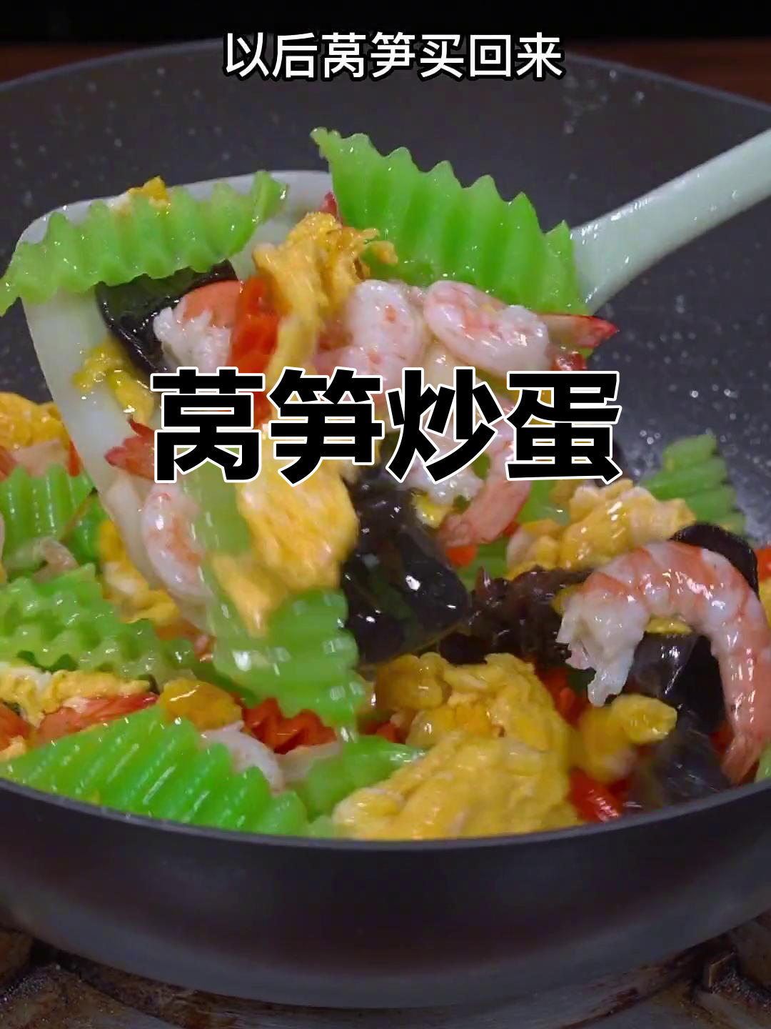 清爽莴笋炒虾仁,鸡蛋提味不油腻
