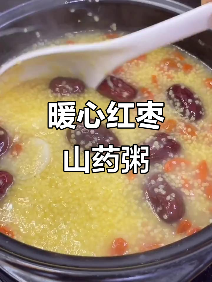 红枣山药小米粥,手脚不凉小脸红扑扑