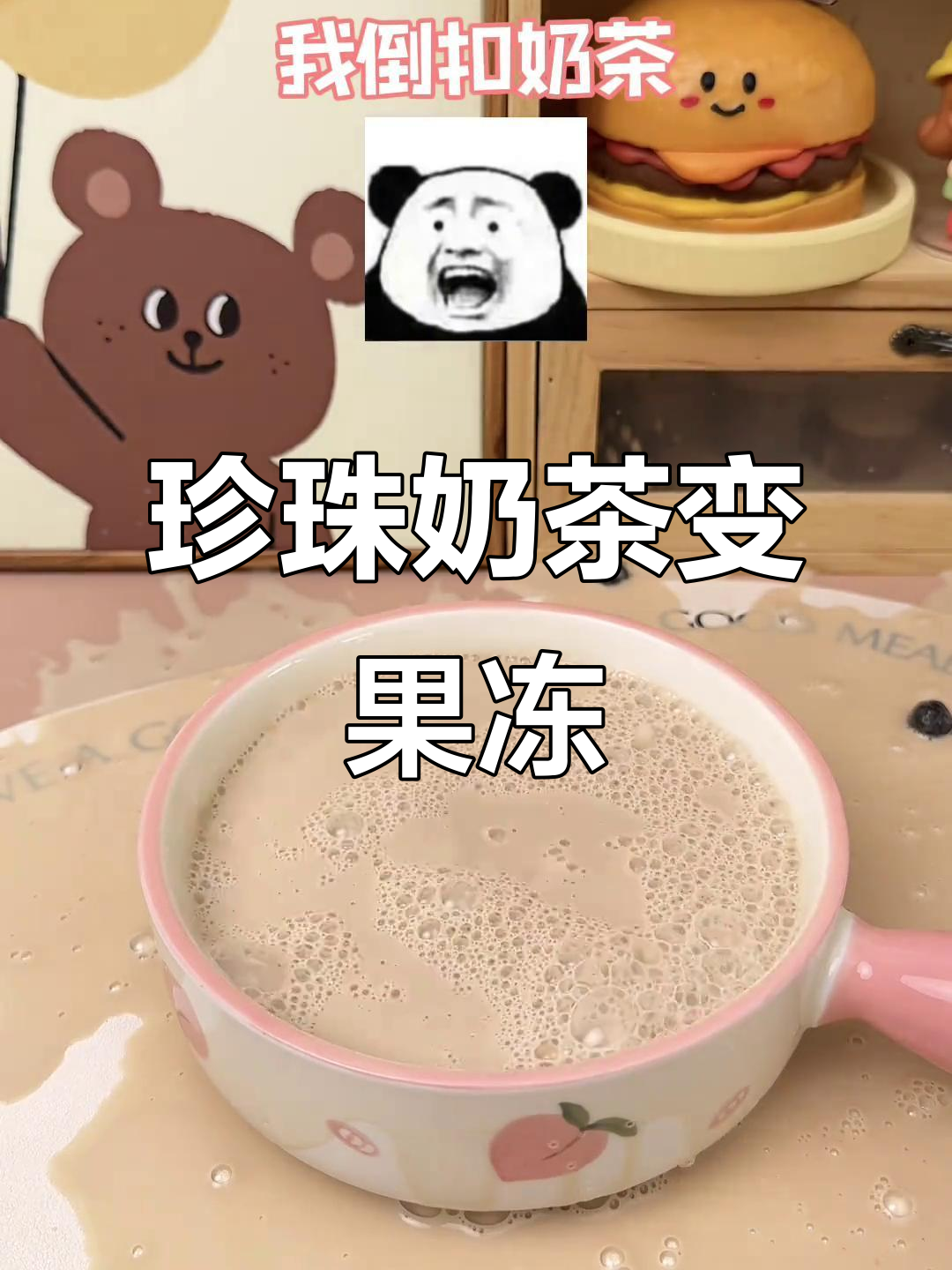 珍珠奶茶也能做果冻?白凉粉的神奇做法大揭秘