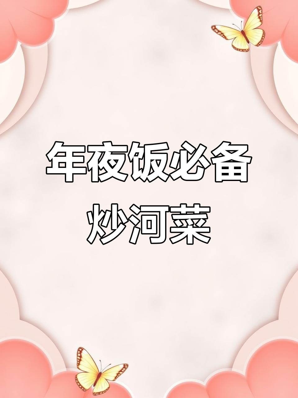 炒河菜秘诀大揭秘,简单几步做出美味佳肴