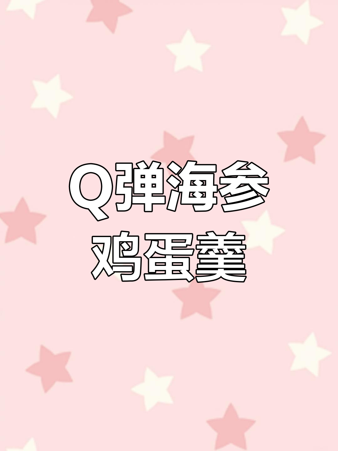 海参蒸蛋,软嫩鲜香,宝宝最爱!