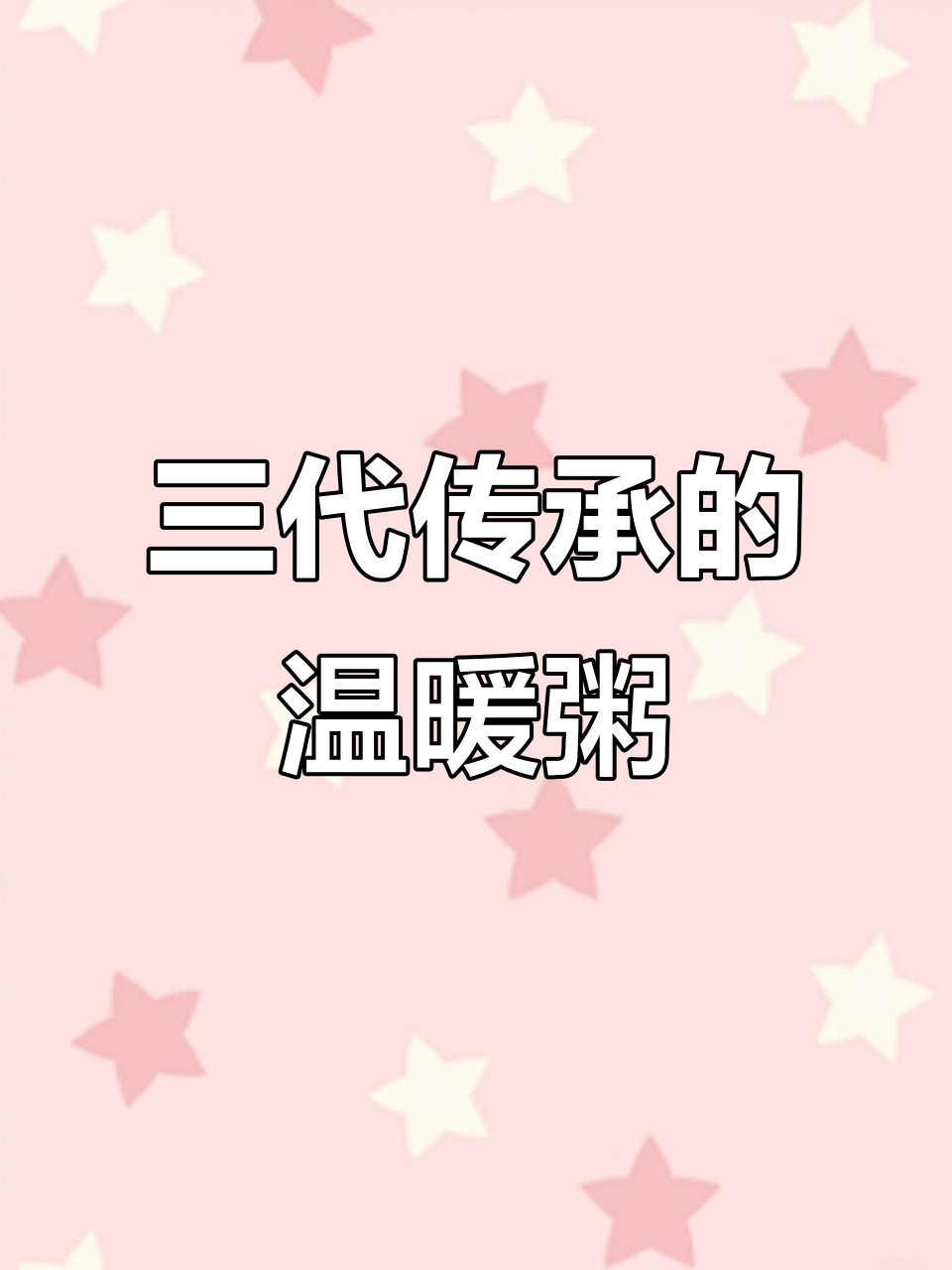 传承三代的美味，柴火煮粥暖心又健康