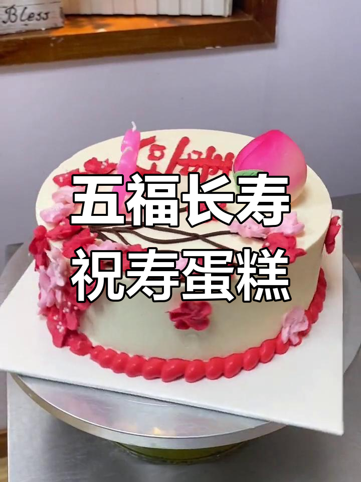 寿字环绕红梅,祝寿蛋糕传递祝福